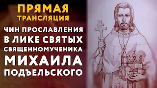 Литургия  с чином прославления священномученика Михаила Подъельского. Прямой эфир.