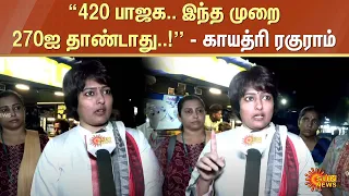 Gayathri raghuram Election Campaign | ADMK | “420 பாஜக.. இந்த முறை 270ஐ தாண்டாது..!” | Sun News