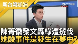 【精彩】苗博雅狠酸"陳菁徽發文內容只存在夢中" 陳發文轟昔民進黨通過法案方式 國會擴權案抽"盲盒"? 苗談藍白法案剛定稿就公布問題大｜許貴雅主持｜【新台灣加油 精彩】20240521｜三立新聞台