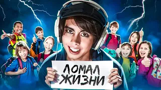 БЛОГЕР ЛОМАЛ ЖИЗНИ ШКОЛЬНИКАМ - LeafyIsHere