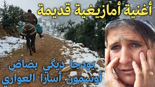 أجمل و أفضل أغنية أمازيغية قديمة رائعة لعشاق الأغاني القديمة بعنوان: youdja  digui badad osmoun ?.