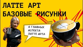 Латте арт || Базовые элементы || Как правильно взбить молоко для капучино, латте, флэт уайта