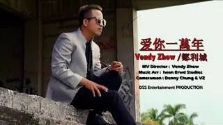 爱你一萬年 (Ai Ni Yi Wan Nian) Vendy Zhow 鄒利城