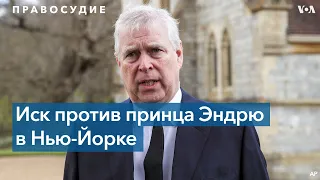 Принца Эндрю обвиняют в изнасиловании несовершеннолетней