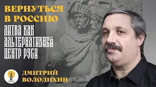 Литва как альтернативный центр Руси