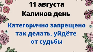 11 августа- Калинов день. Категорично не делайте так, уйдёте от своей судьбы.