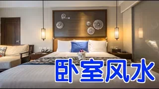 卧室常见风水问题？|卧室风水禁忌Bedroom Fengshui:Arranging Your Bedroom in Feng Shui Traditions
