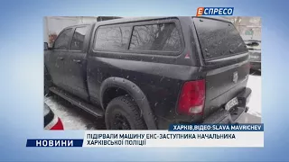 Взорвали машину экс-заместителя начальника харьковской полиции