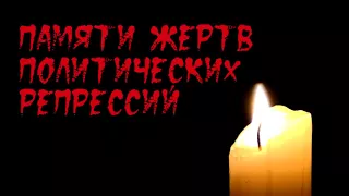 ФУТАЖ День памяти жертв политических репрессий