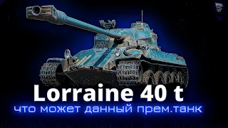 Раньше был мой любимый прем. танк, что сейчас с Lorraine 40 t ?