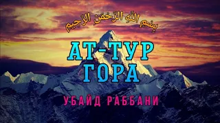 Сура 52 "Ат-Тур" (Гора) - Убайд Раббани