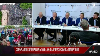 ევროპელი პოლიტიკოსების პრესკონფერენცია თბილისში