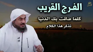 أسباب الفرج القريب, كلما ضاقت بك الدنيا تذكر هذا الكلام    أجمل المحاضرات  للشيخ عبد الرحمن الباهلي