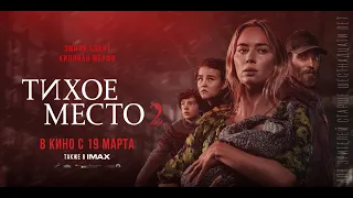 "Тихое место 2" 🍿🎬 Фильм 2021