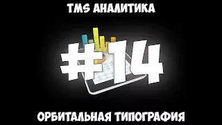 TMS Аналитика #14 - Орбитальная типография.