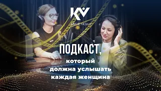 Подкаст, который должна услышать каждая женщина ❤️ в Ташкенте