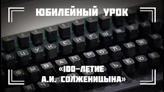 100-летие А. И. Солженицына