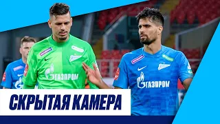 СКРЫТАЯ КАМЕРА: кубковый матч против «Спартака»