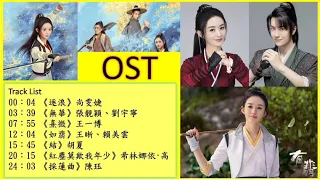 有翡 ost 逐浪 無華 熹微 如翡 結紅塵莫欺我年少 採蓮曲 尚雯婕 張靚穎 劉宇寧 王一博 王晰 賴美雲 胡夏 陳珏 歌詞完整版 主題曲 趙麗穎王一博 片頭曲片尾曲插曲 Legend of Fei