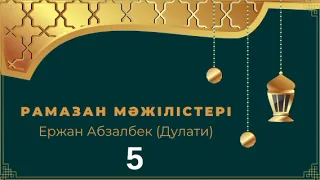 5.Рамазан мәжілістері / Ержан Абзалбек (Дулати)