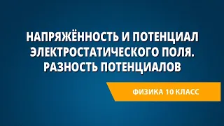 Напряжённость и потенциал электростатического поля. Разность потенциалов