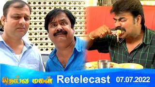 Deivamagal | Retelecast | 07/07/2022 | Vani Bhojan & Krishna