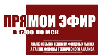 Прямой Эфир #3 - Анализ событий недели и чего ожидать дальше.