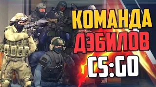 КОМАНДА ДЭБИЛОВ (CS:GO)💣