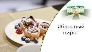 Яблочный пирог | Десерт в центре лечения алкоголизма Rehab Family | Лечение депрессии в Москве