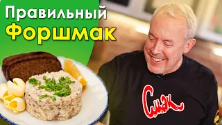 Как приготовить форшмак, а не рыбный фарш. Рецепт от СМАК