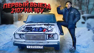 ПЕРВЫЙ ВЫЕЗД 2107 НА 16V(ШЕСНАРЕ) смещение двигателя, мощная система охлаждения. БЕЗ ФИАСКО НИ КУДА.