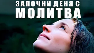 Започни деня си с МОЛИТВА