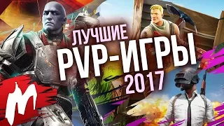 Лучшие PVP-игры 2017 | Итоги года - игры 2017 | Игромания