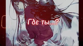 Hua Cheng x Xie Lian — где ты....?  ( Tian Guan Ci Fu ) AMV