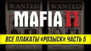 Mafia II - Все плакаты "Розыск" | Часть 5