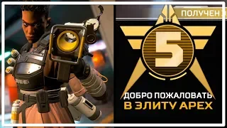 Добро пожаловать в Элиту Арех [Apex Legends]