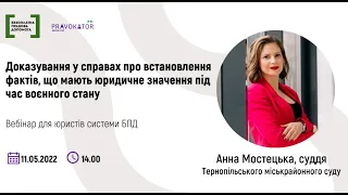 Доказування у справах про встановлення фактів, що мають юридичне значення під час воєнного стану