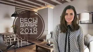 ВАЖНО! ВЕСЫ. Гороскоп на ДЕКАБРЬ 2018 | Алла ВИШНЕВЕЦКАЯ