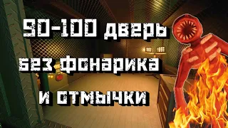 Как пройти с 90 по 100 ДВЕРЬ без фонарика и отмычки / DOORS [Roblox]