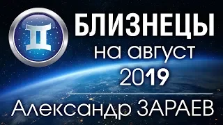 БЛИЗНЕЦЫ - Астропрогноз на АВГУСТ 2019 года от Александра ЗАРАЕВА