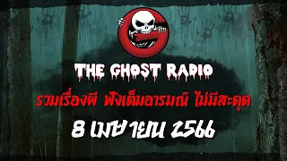 THE GHOST RADIO | ฟังย้อนหลัง | วันเสาร์ที่ 8 เมษายน 2566 | TheGhostRadio เรื่องเล่าผีเดอะโกส