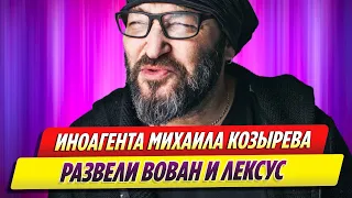 Иноагента Михаила Козырева развели Вован и Лексус