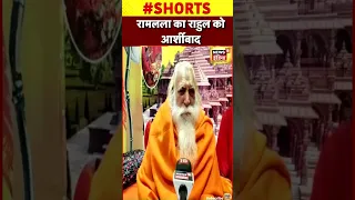 Ayodhya के मुख्य पुजारी ने किया भारत जोड़ो यात्रा का स्वागत | #shorts