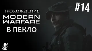 Call of Duty  Modern Warfare — В пекло [14/14]