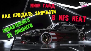 Need for Speed Heat Мини Гайд " как продать запчасти" от авто в нфс хит.