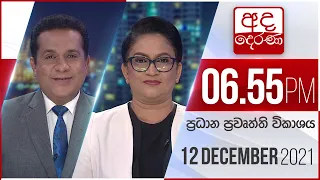 අද දෙරණ රාත්‍රී 06.55 ප්‍රධාන පුවත් විකාශය  -  2021.12.12 | Ada Derana Prime Time News Bulletin