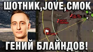 ШОТНИК ★ JOVE И СМОК - ГЕНИЙ БЛАЙНДОВ! ★