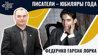 Федерико Гарсиа Лорка | Лекция Александра Лаврентьева