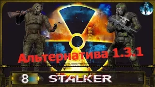 STALKER АЛЬТЕРНАТИВА 1.3.1 - 8: Ликвидатор аномалий , Спасение Круглова , Янтарь