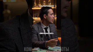 Когда заигрался с налоговой. #бизнес #налоги #консалтинг